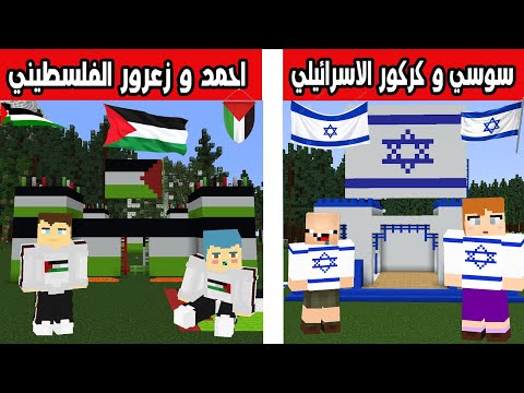فلم ماين كرافت زعرور و احمد الفلسطينيين ضد كركور و سوسي الاسرائيليين