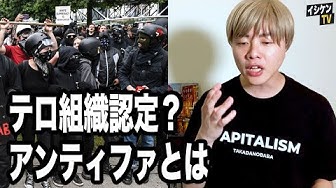 ティファ テロ アン 【3分で復習】過激左派「アンティファ」ってどんな組織？