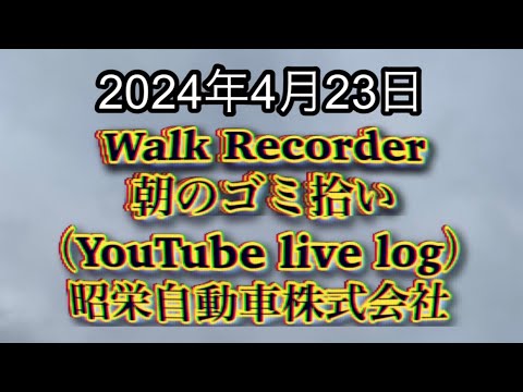 自動車屋のヒデです。Walk Recorder 朝のゴミ拾い 2024年4月23日