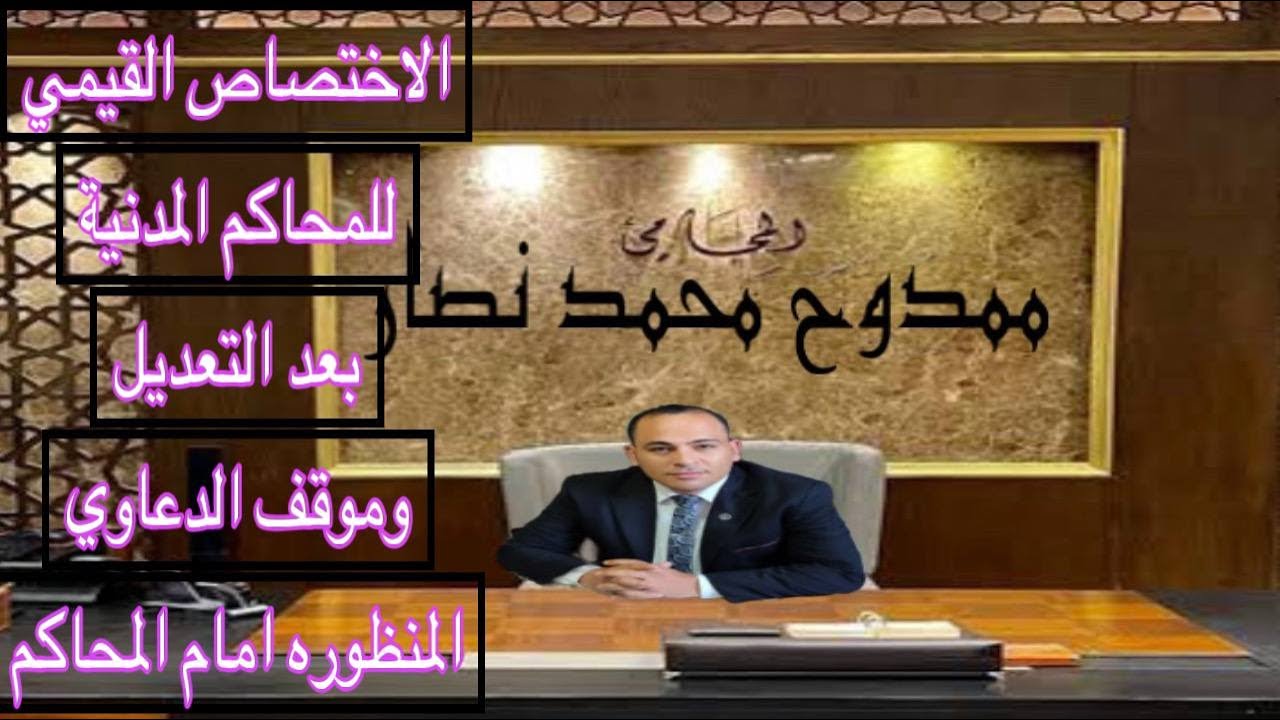 تعديل الاختصاص القيمي للمحاكم المدنية المصرية في قانون المرافعات#قانون#القانون #القانون_المدني