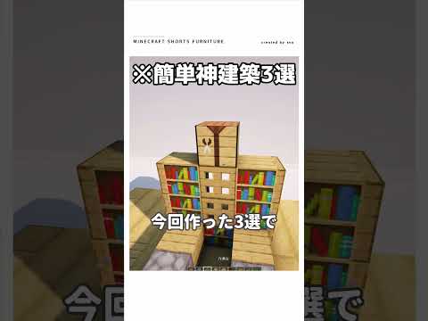 【マイクラ】オークを使った神建築3選　#shorts #マイクラ