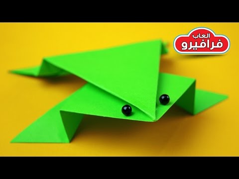 فيديو: كيفية طي الضفدع