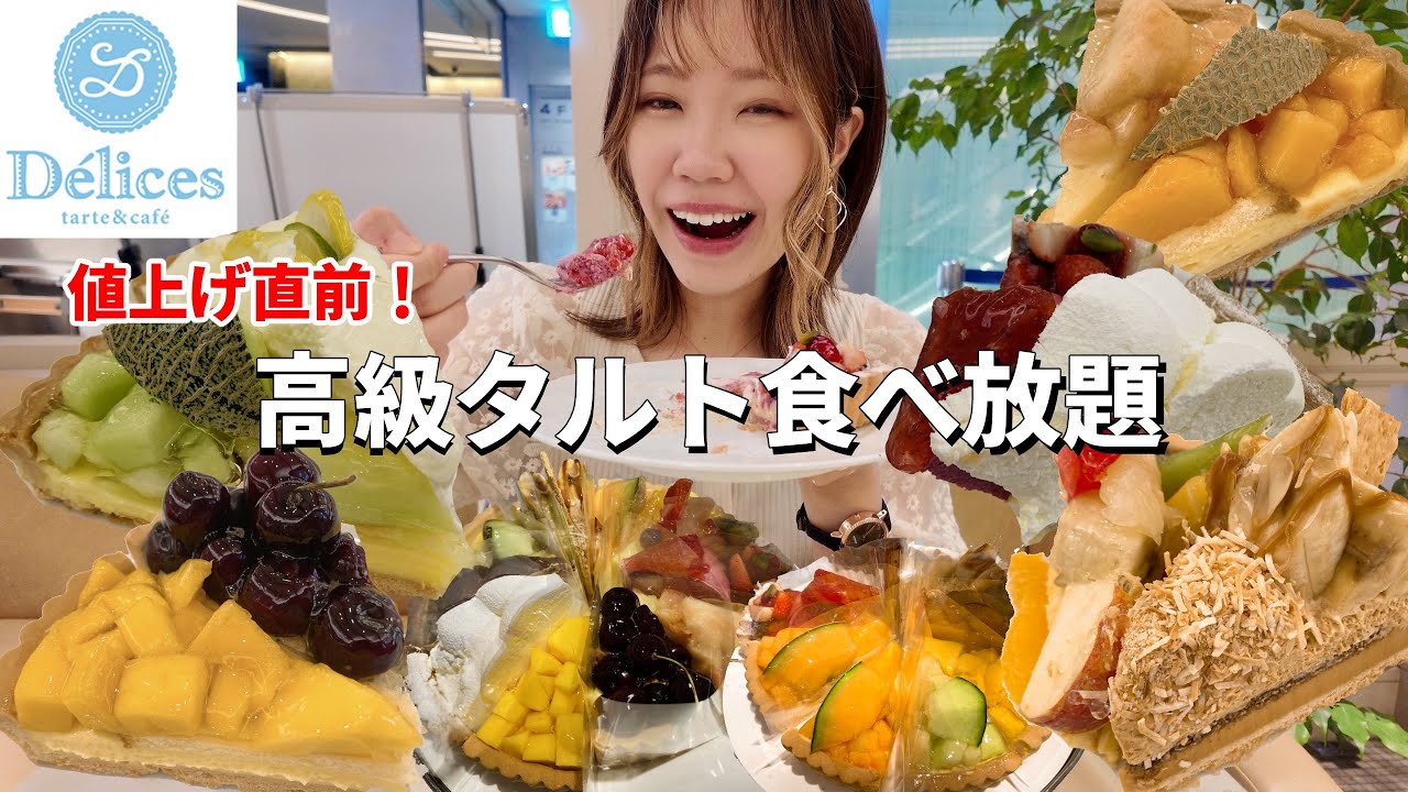【デリス】値上げ前に夏のタルトもレギュラー商品も食べまくったら相変わらず最高だった！【食べ放題】【モッパン】【大食い】
