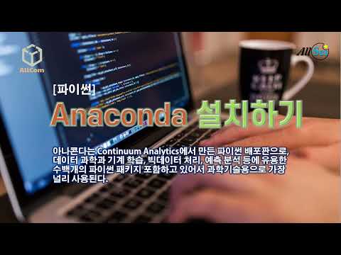 [파이썬] 아나콘다 설치하기