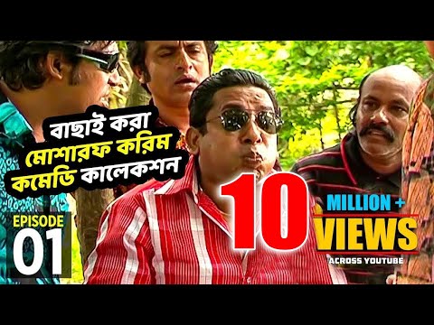 বাছাই করা মোশারফ করিম কমেডি কালেকশন  ১ । Fahim Music Comedy