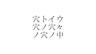 穴トイウ穴ノ穴々ノ穴ノ中