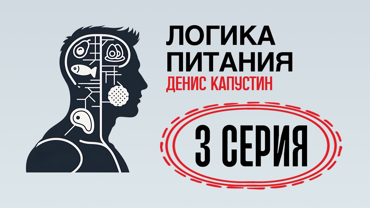 ЛОГИКА ПИТАНИЯ, 3 СЕРИЯ: худеете в весе, но не в жире — главная ошибка диет