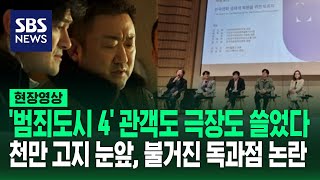 천만 고지 눈앞인 '범죄도시 4' 또 해냈지만 