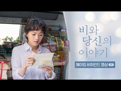 [비와 당신의 이야기] 메이킹 비하인드 영상 2편 공개!