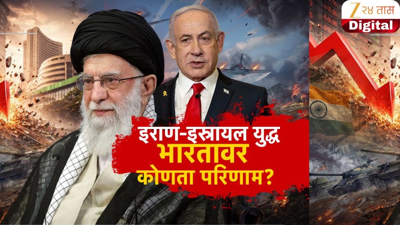 Special Report | Iran Israel attack effect India | इराण-इस्त्रायल युद्ध,भारतावर कोणता परिणाम?
