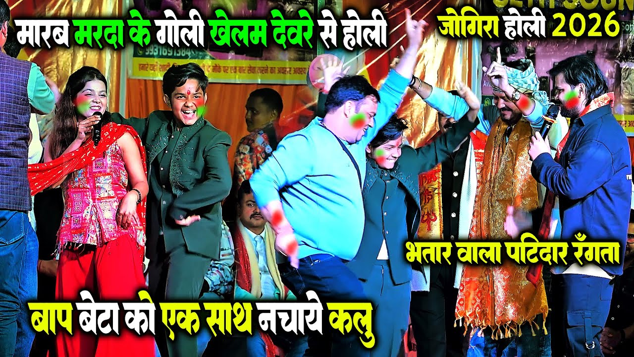2026 के जोगीरा होली कल्लू के | भतार वाला पाटीदार रंगता | Arvind Akela Kallu Ke New Holi Program 2026