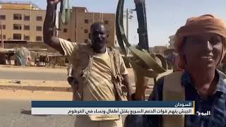 الجيش السوداني يتهم قوات الدعم السريع بقتل أطفال ونساء في الخرطوم