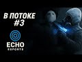 В ПОТОКЕ #3|ЛУЧШИЕ МОМЕНТЫ ECHO ESPORTS CS2