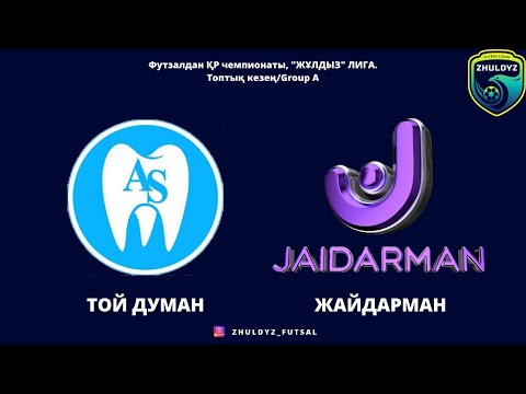 "ЖҰЛДЫЗ" ЛИГА. ТОЙ ДУМАН 0-0 ЖАЙДАРМАН