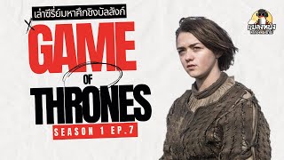 เล่าซีรีย์ game of thrones ซีซั่น1 ตอนที่7 #gameofthrones  #มหาศึกชิงบัลลังก์ #แมลงหนัง