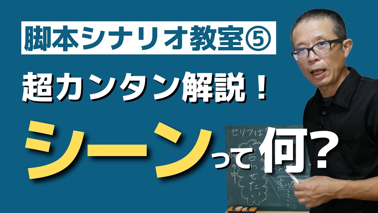 シーンって何？超わかりやすく解説します【脚本教室_05】シーンとは区切りのこと！映像シナリオと舞台の脚本ではシーン（場面）の作り方がまったく ...