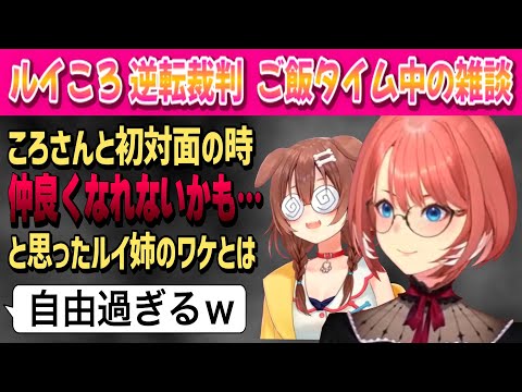 【#ルイころ】逆転裁判のご飯タイム中の雑談!二人の馴れ初めは…こんなに仲良くなれるとは…【鷹嶺ルイ /戌神ころね/ホロライブ/切り抜き】