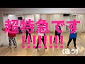 【酢豆ほいるえてぞう(仮)】 超特急です【踊ってみた】