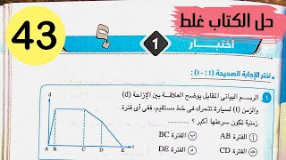 فيزياء 1 ث - حل اختبار1- على المنهج - كتاب الامتحان 2021