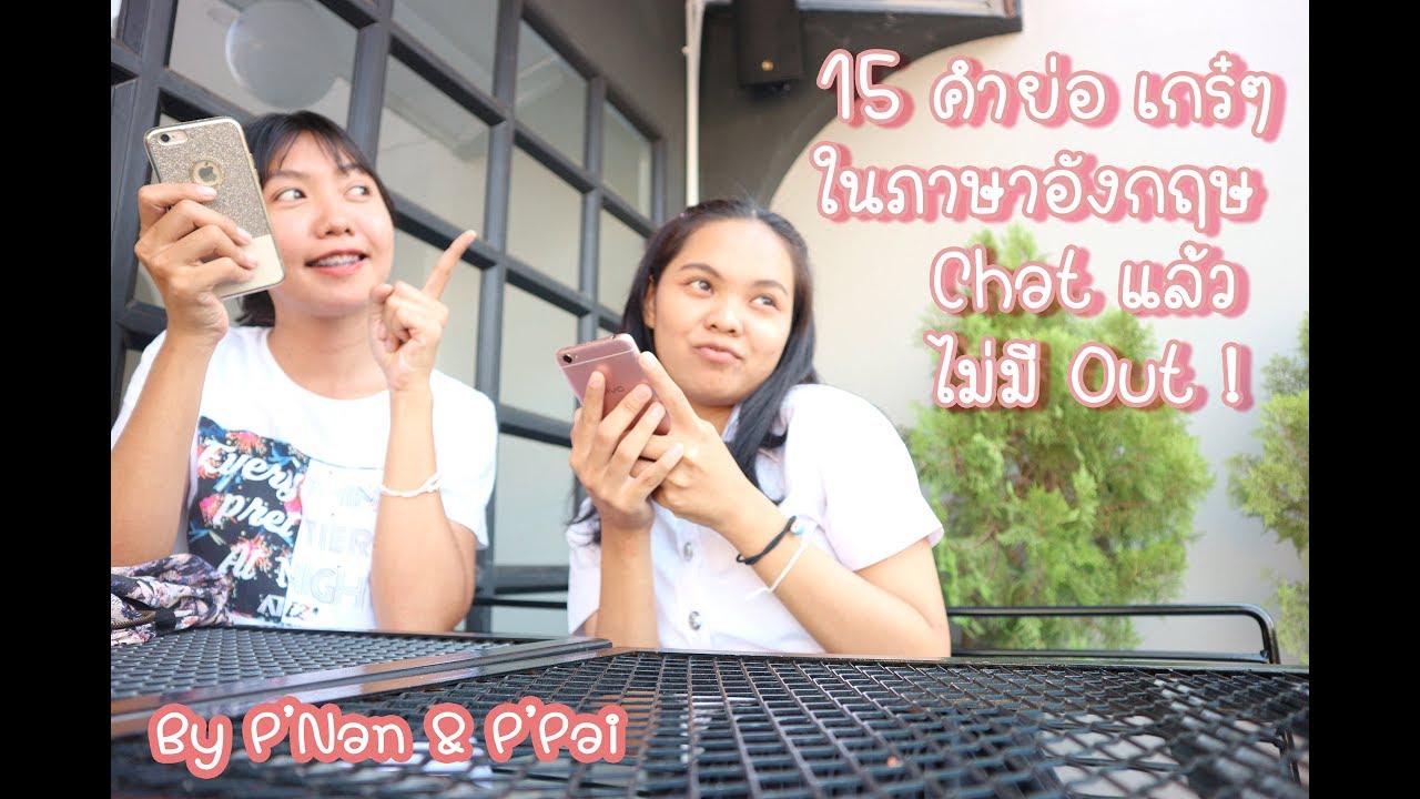 15 คำย่อเกร๋ๆ ในภาษาอังกฤษ Chat แล้วไม่มี Out!