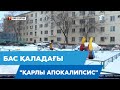 Бас қаладағы "қарлы апокалипсис" / Басты Жаңалықтар