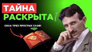 картинка: Больше Никаких Неудач: Простой Метод Теслы за Семьдесят Две Секунды к Изобилию и Счастью!