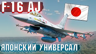 War Thunder - F-16AJ ЯПОНСКИЙ УНИВЕРСАЛ