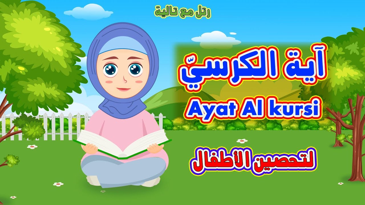 رتل مع تالية آية الكرسى | Ayat Al kursi |  تحصين الاطفال