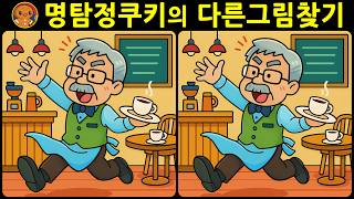 [다른그림찾기 두뇌운동] 이번 문제는 정말 어려워요! 파이팅! 재미와 뇌 건강을 동시에 챙길 수 있는 똑똑한 습관을 길러보세요. [치매예방에 도움] screenshot 3