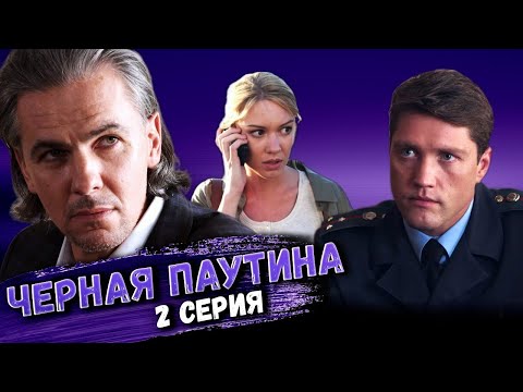 Участок лейтенанта Качуры: Черная паутина. 2 серия // Детективный мини-сериал