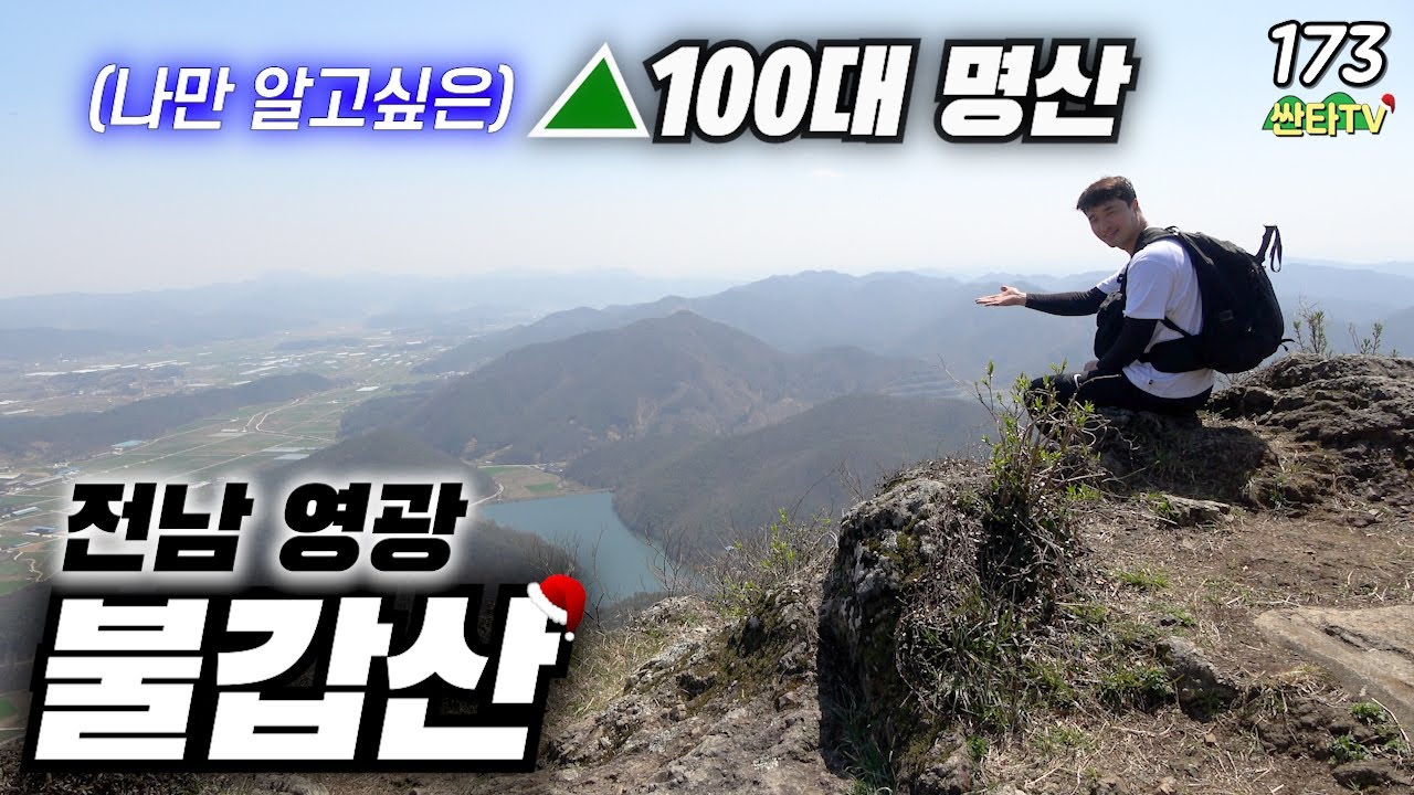 불갑산 도립공원 불갑사 코스 등산, 상사화 최대 군락지│불갑산 호랑이│100대 명산│추천 산행