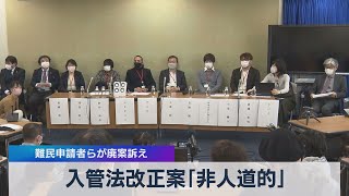 入管法改正案「非人道的」 難民申請者らが廃案訴え（2021年4月7日）