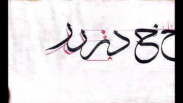 thuluth calligraphy course I class 07