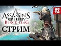 Прохождение Assassin&#39;s Creed IV: Black Flag #2 Новые находки