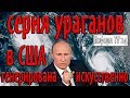 Президент Путин: серия ураганов, атакующих США, генерирована искусственно.