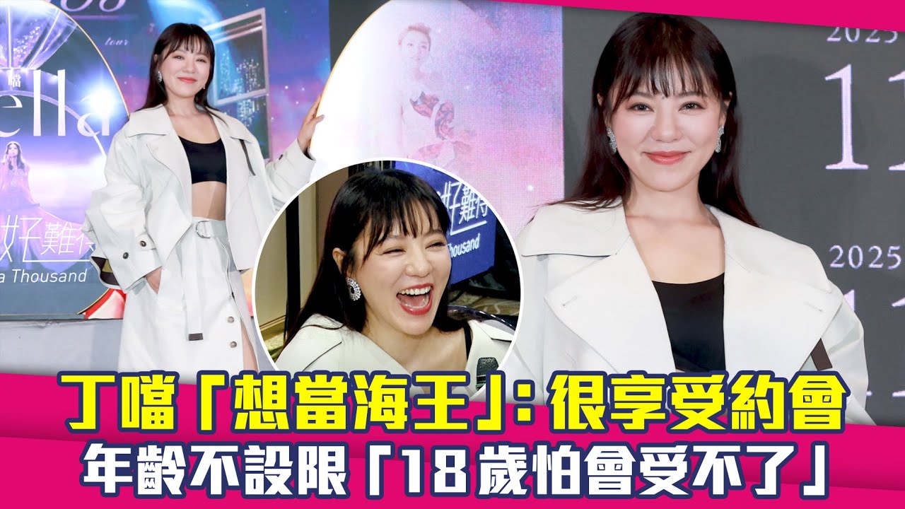丁噹「想當海王」：很享受約會　年齡不設限「18歲怕會受不了」