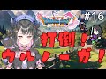 【ドラクエ11s】#16 今度こそ!!ウルノーガを倒す!!!ネタバレあり#新人Vtuber/#魔法少女