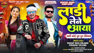 टुम टुम टेनियाव कोहे वो‼️NEW TRENDING TIMLI 2026‼️SINGER PRATAP SOLANKI & PIRU SOLANKI 2026 NEW SONG