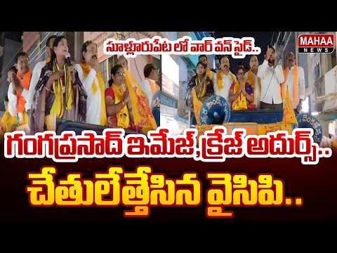 సూళ్లూరుపేట లో వార్ వన్ సైడ్..గంగప్రసాద్ ఇమేజ్,క్రేజ్ అదుర్స్..చేతులేత్తేసిన వైసిపి.. | Mahaa News