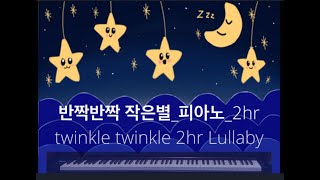 반짝반짝 작은별_피아노 2시간 연속 재생 (*Twinkle twinkle Little Star*_Slow Lullaby with Piano_2hr Play)