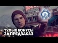 ТОП 10 Тупые бонусы за предзаказ игры