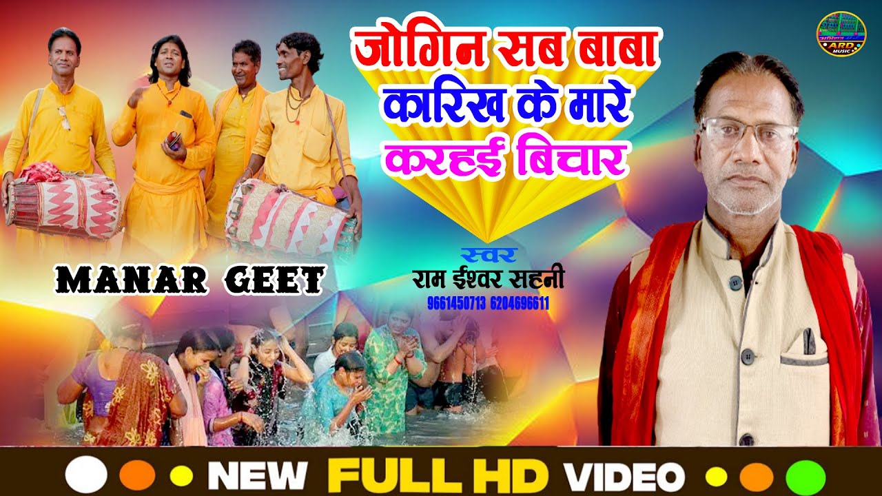 जोगिन सब बाबा कारिख के मारे करहई बिचार - Ram Ishwar Sahani Ka Manar Bhajan Prasang - Manar Geet