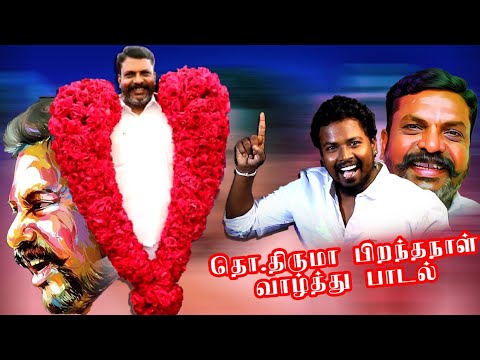  17      Aagathu 17 Thirumavalavan brithday song  Arcot Gana Kavi