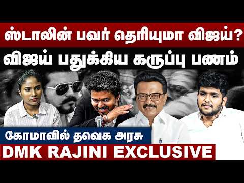 ஸ்டாலின் பவர் தெரியுமா விஜய் ? | கோமாவில் தவெக அரசு | Dmk Rajini Interview | CM Vijay | MK Stalin
