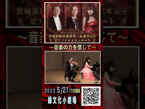 豊嶋泰嗣＆藤森亮一＆武本京子ピアノトリオコンサート 5/21(日）17:00 開催のお知らせ　詳細は、コメント欄をご覧ください！#shorts