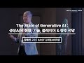 장동인 박사의 생성AI의 현황, 기술, 플레이어 &amp; 향후 전망, 생성AI 컨퍼런스 GEN AI SEOUL 2023