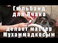 Как делают гюльбанд для пчака из мельхиора от усто Мухаммадкосым | p4aki.ru