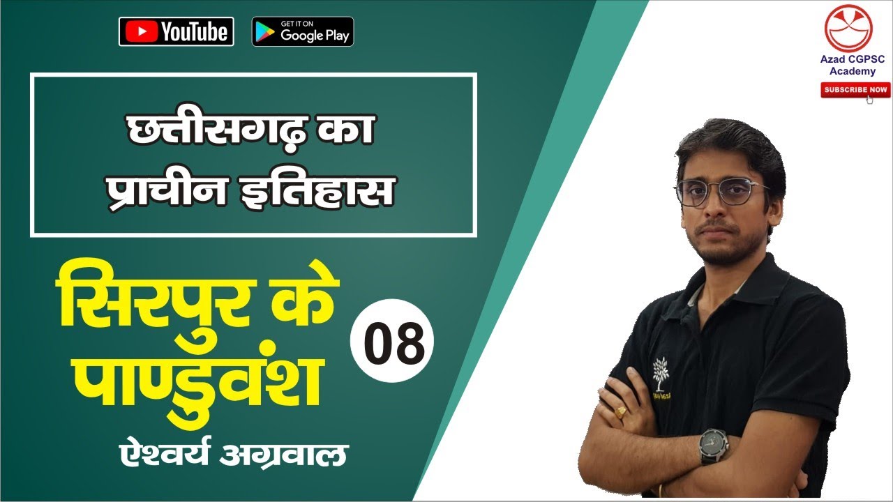 #CgHistory #Cgpsc #ACF L-8. सिरपुर के पाण्डु वंश|| छ. ग. प्राचीन इतिहास||
