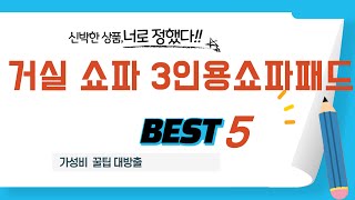 거실 쇼파 3인용쇼파패드 추천 리뷰 후기 TOP5
