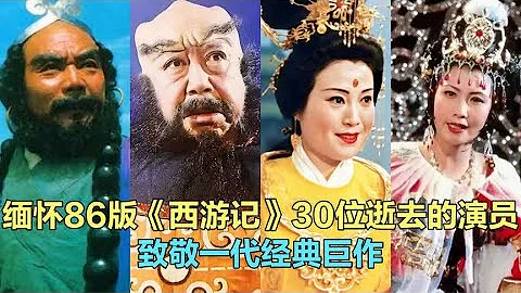 緬懷86版《西遊記》逝去的演員，每一位都是經典，實在令人惋惜。 - 天天要聞